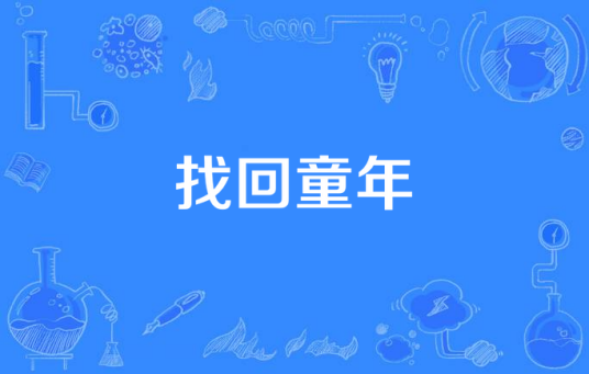 找回童年