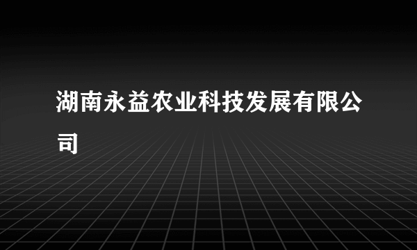 湖南永益农业科技发展有限公司