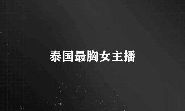 泰国最胸女主播