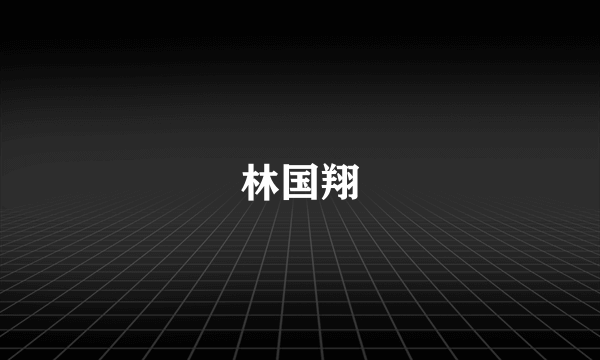 林国翔
