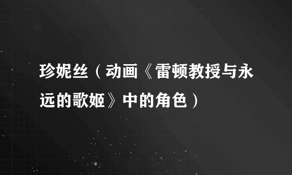 珍妮丝（动画《雷顿教授与永远的歌姬》中的角色）