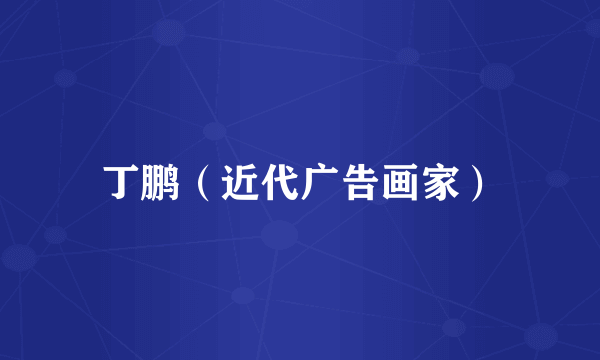 丁鹏（近代广告画家）