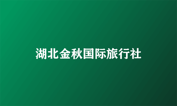 湖北金秋国际旅行社
