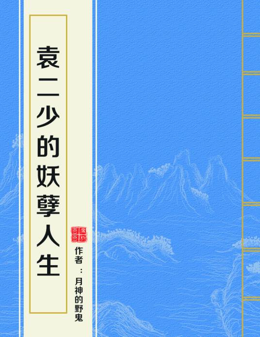 袁二少的妖孽人生