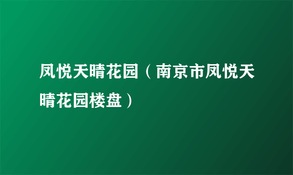 凤悦天晴花园（南京市凤悦天晴花园楼盘）