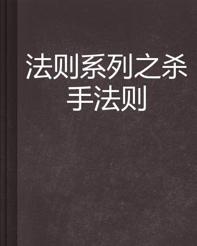 法则系列之杀手法则