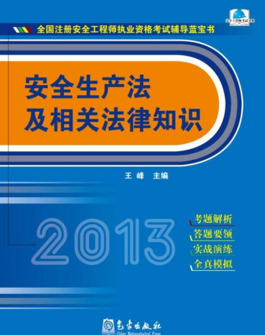 安全生产法及相关法律知识（2010年气象出版社出版的图书）