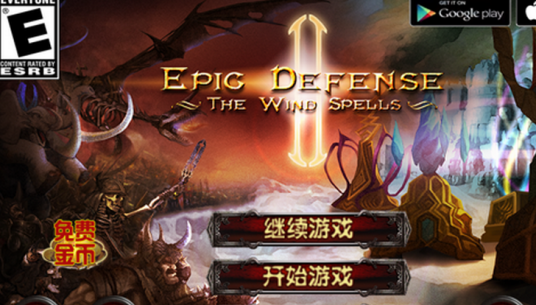 史诗塔防之风之魔咒