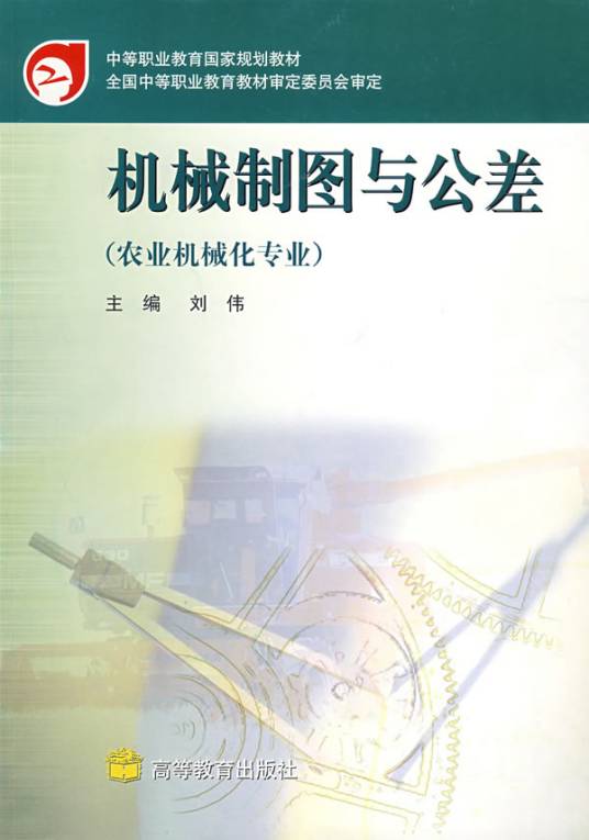机械制图与公差（农业机械化专业）