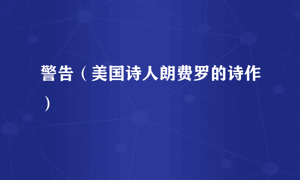 警告（美国诗人朗费罗的诗作）