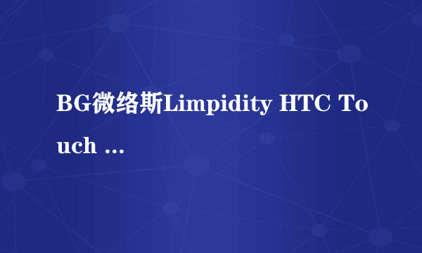 BG微络斯Limpidity HTC Touch Cruise2