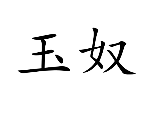 玉奴（汉语词语）