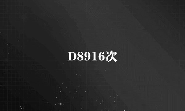 D8916次