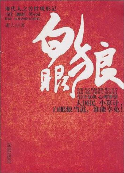 白眼狼（2010年武汉出版社出版的图书）