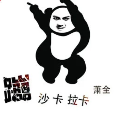 蹦沙卡拉卡（萧全演唱的歌曲）