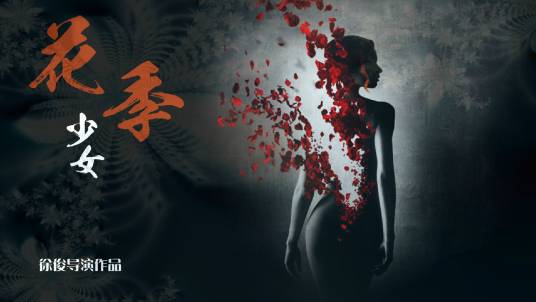 花季少女（2015新媒体电影）