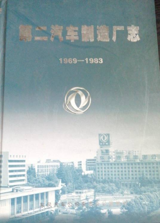 第二汽车制造厂志(1969-1983)