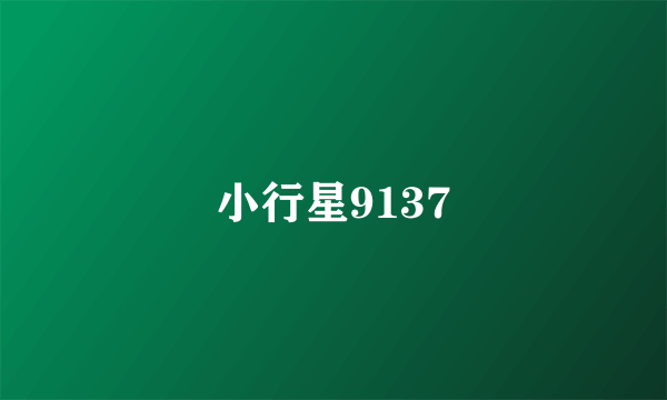 小行星9137