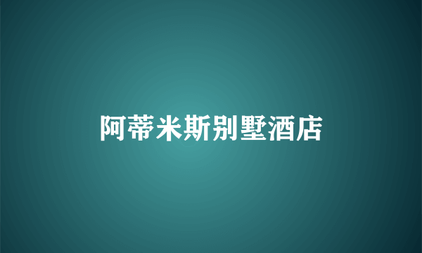 阿蒂米斯别墅酒店