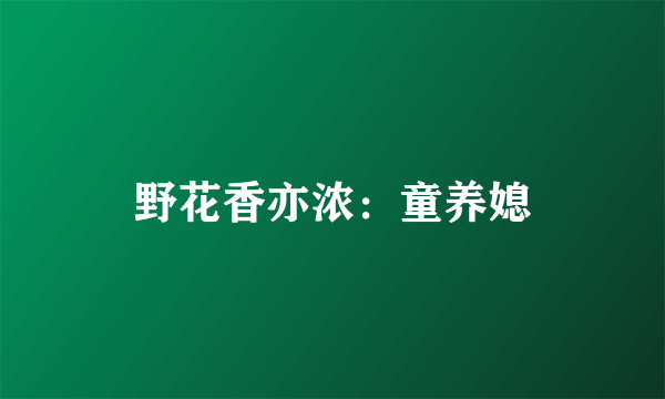 野花香亦浓：童养媳