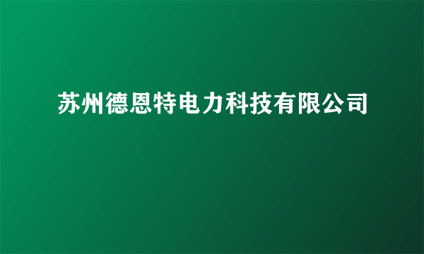 苏州德恩特电力科技有限公司