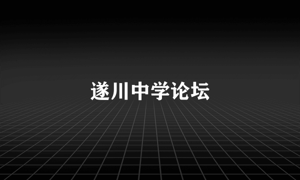 遂川中学论坛