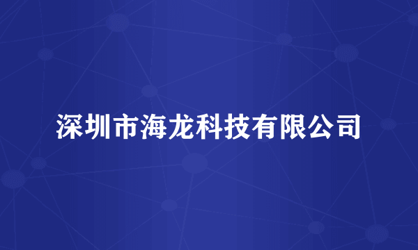 深圳市海龙科技有限公司