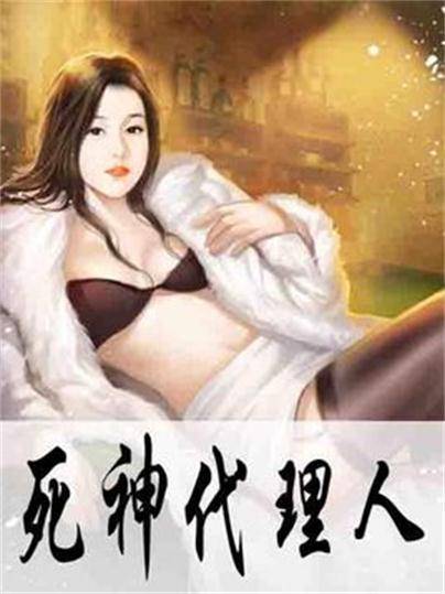 死神代理人（莱宫创作的灵异悬疑小说）