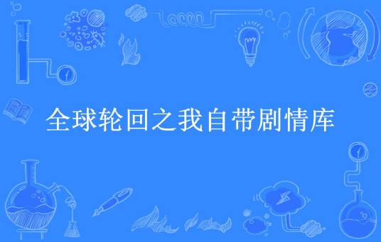 全球轮回之我自带剧情库