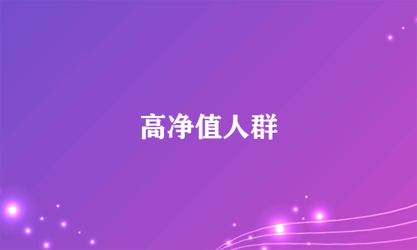 高净值人群