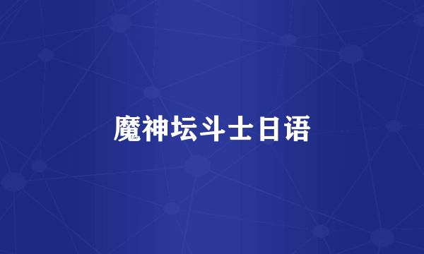 魔神坛斗士日语