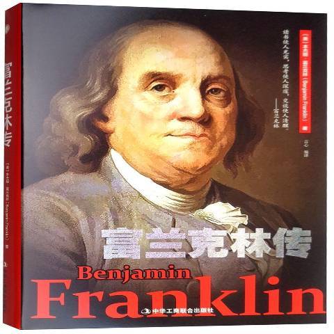 富兰克林传（2018年中华工商联合出版社出版的图书）