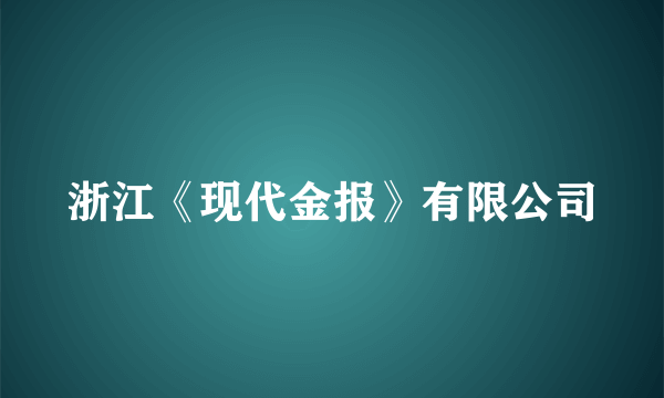 浙江《现代金报》有限公司