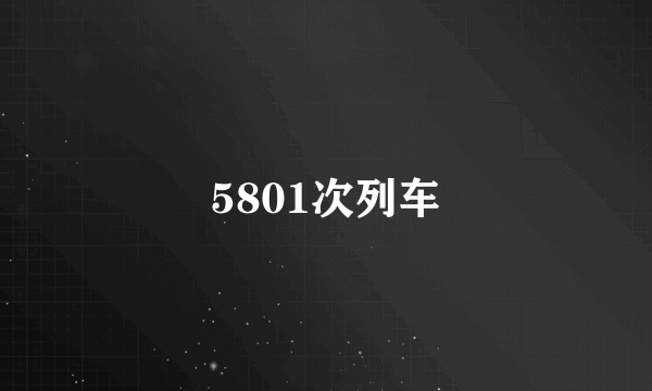 5801次列车