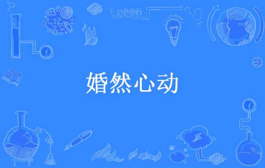 婚然心动（锁烟所著小说）