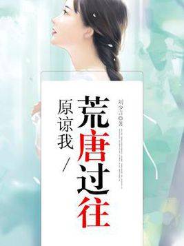 原谅我荒唐过往