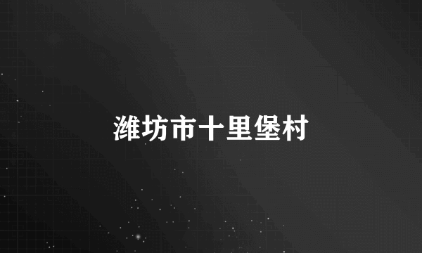 潍坊市十里堡村