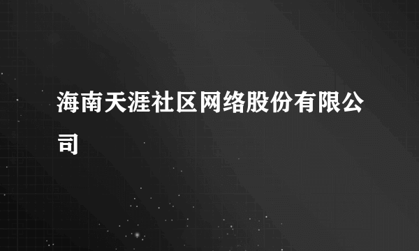 海南天涯社区网络股份有限公司