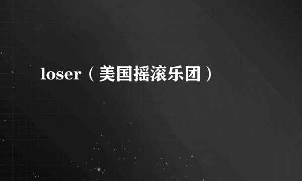 loser（美国摇滚乐团）