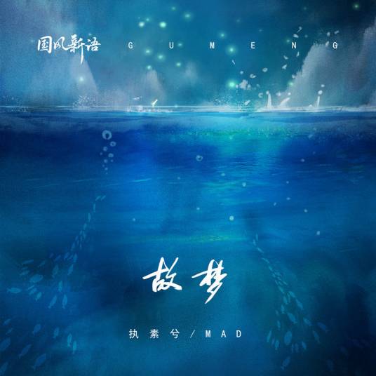 故梦（执素兮/MAD演唱的歌曲）