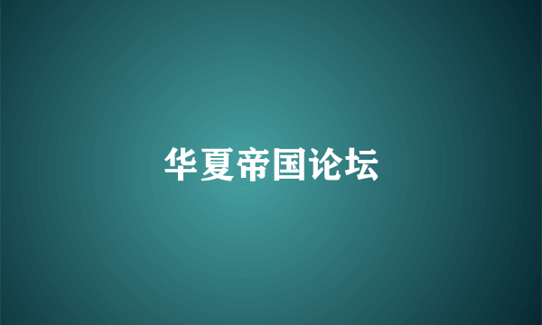 华夏帝国论坛