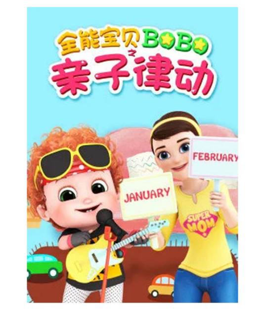 全能宝贝BOBO之亲子律动