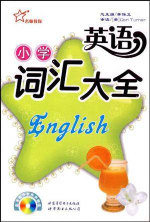 小学英语词汇大全