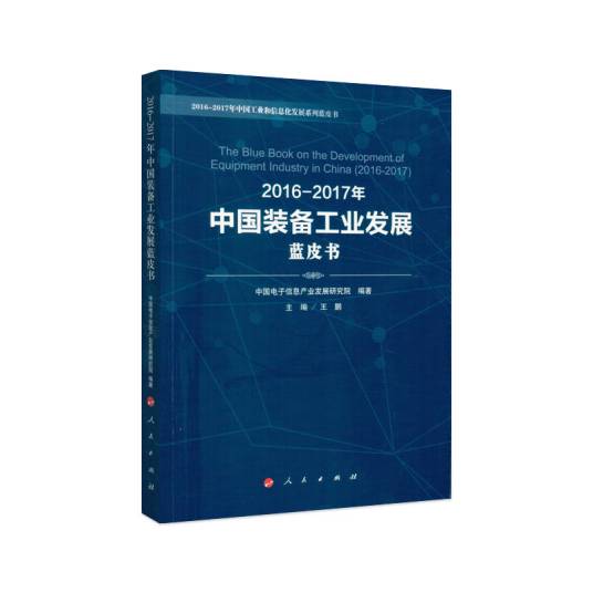 2016-2017年中国装备工业发展蓝皮书