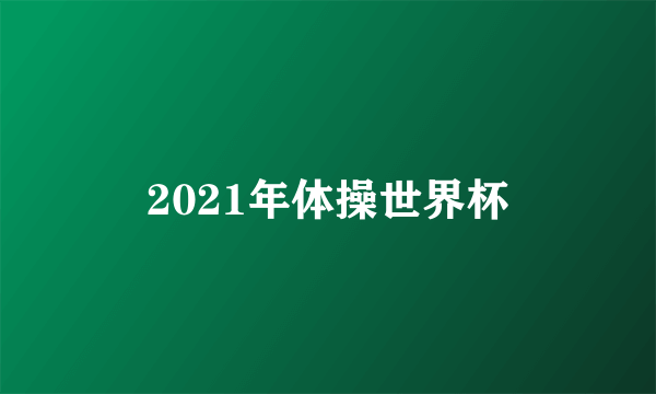 2021年体操世界杯