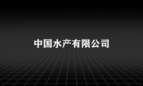 中国水产有限公司