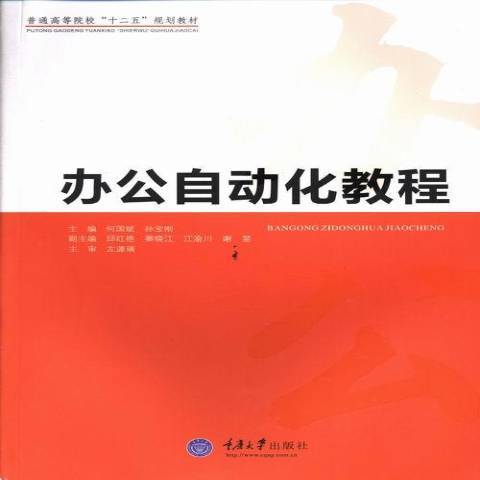 办公自动化教程（2013年重庆大学出版社出版的图书）