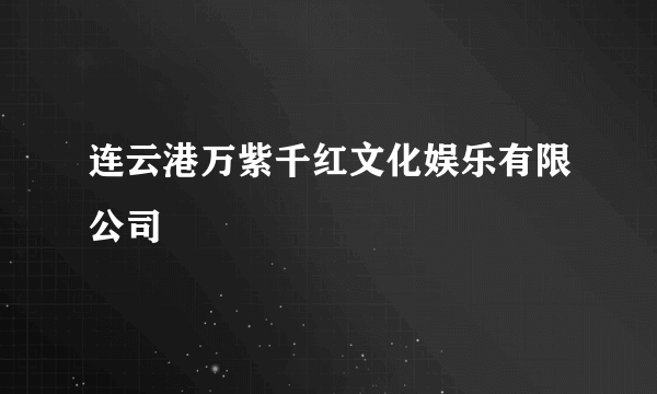连云港万紫千红文化娱乐有限公司