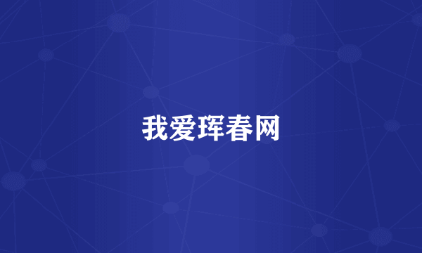 我爱珲春网