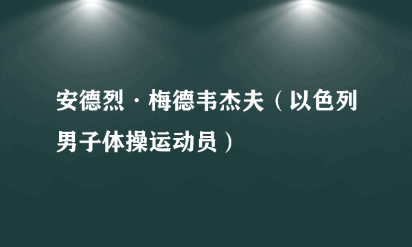 安德烈·梅德韦杰夫（以色列男子体操运动员）